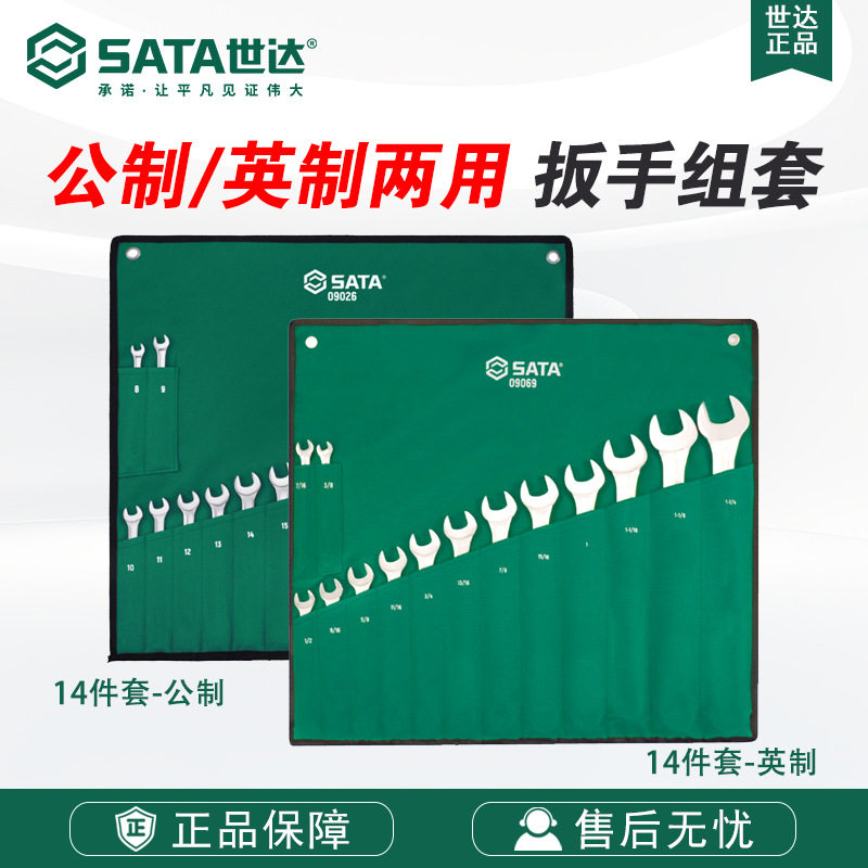 世达SATA 14件英制公制全抛光两用扳手组套09026/09069