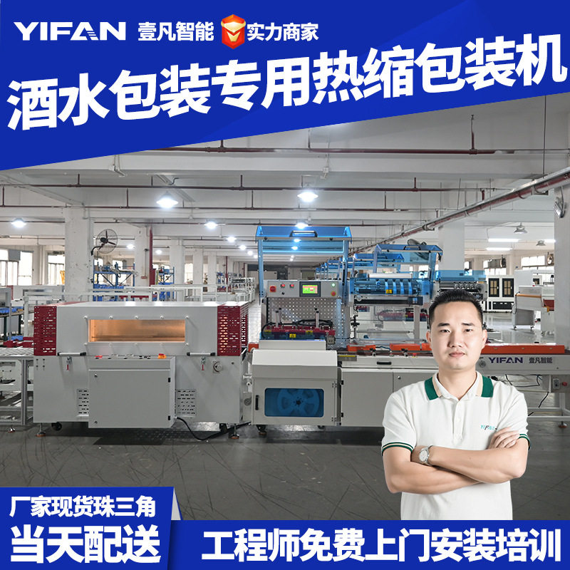壹凡智能源头定制热收缩包装机 酒水礼盒包装机 塑封收缩机封切机