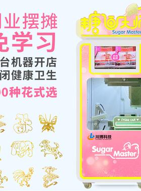 川博全智能糖画糖人机摆摊商用卡通自助售卖景区儿童糖果设备