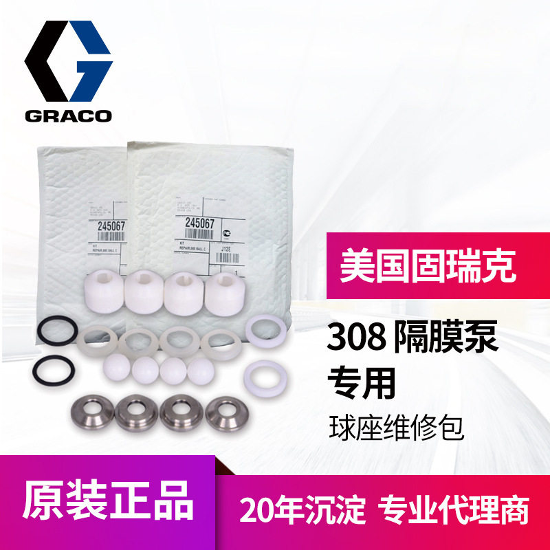 冠品美国固瑞克GRACO triton 308泵浦245067球座维修包球阀修理包