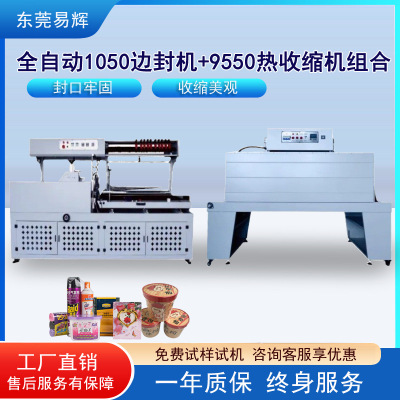 全自动1050边封机+9550热收缩机组合 封口切膜机全自动收缩包装机