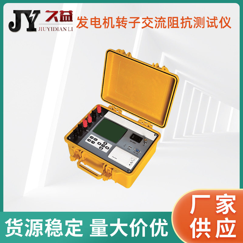 发电机转子交流阻抗测试仪 测量转子绕组电压电流阻抗功率相位角