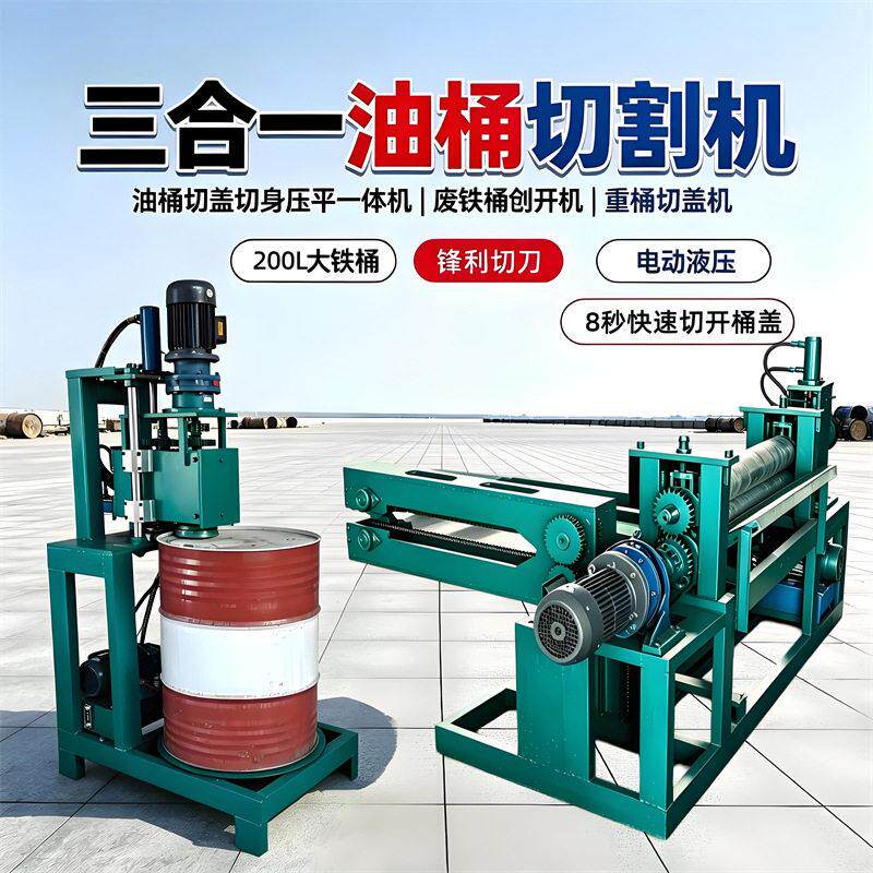 三合一油桶切割机200L液压大铁皮桶切盖身压平机刨开机工业切桶机