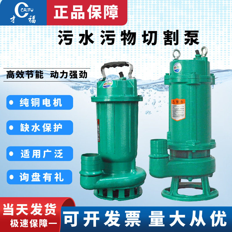 才福污水泵污物切割泵家用小型微型WQ泄洪排污循环工业废水