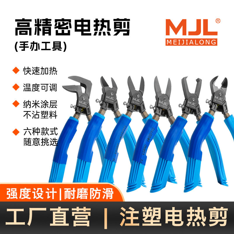 美佳龙MJL电热剪塑料水口加热剪钳 电热剪刀亚克力电热剪刀带电源