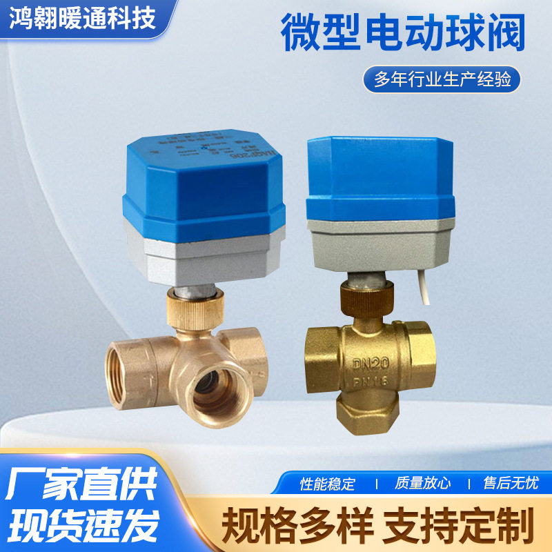 不锈钢智能球阀微型电动电动阀二通三通阀体交流.直流暖通全通径