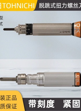 TOHNICHI东日扭力螺丝刀AMLD4CN脱跳式扭力起子东日原装正品