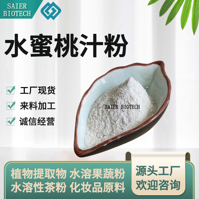 水蜜桃汁粉 水溶水蜜桃粉 水蜜桃果粉 水蜜桃粉 水蜜桃喷干粉