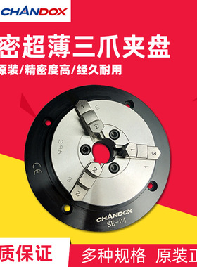 台湾CHANDOX千岛超薄型夹盘工件测量用手动三爪卡盘SE-2/3/4/5/6