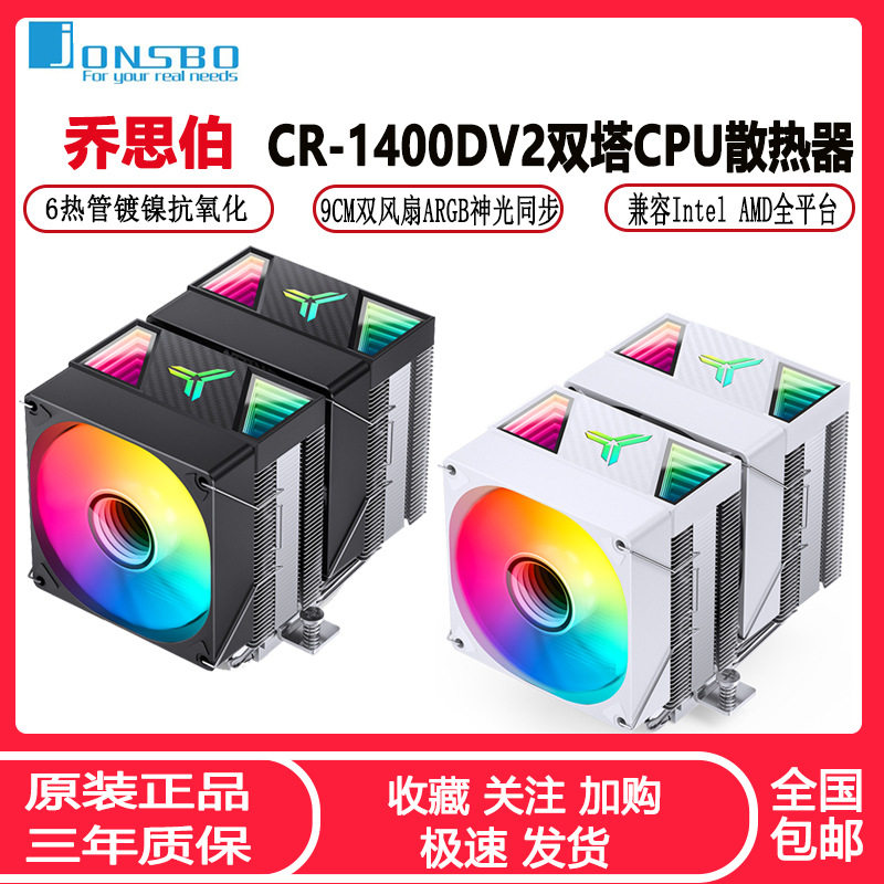 乔思伯CR1400DV2双塔CPU散热器 ARGB台式机六热管塔式风冷CPU风扇