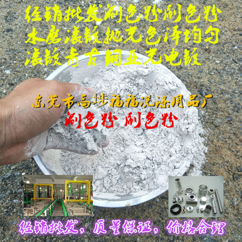 经销优级水磨滚镀涮色粉刷色粉研磨粉涮色抛光除油铁铜件锌合金件