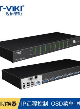 迈拓维矩8口KVM切换器VGA机房服务器局域网IP控制MT-9108UP