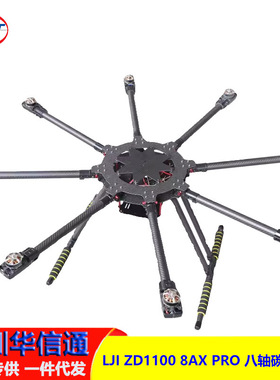 LJI ZD1100 8AX PRO 八轴碳纤机架 伞形折叠 航拍 植保机 ZD1300