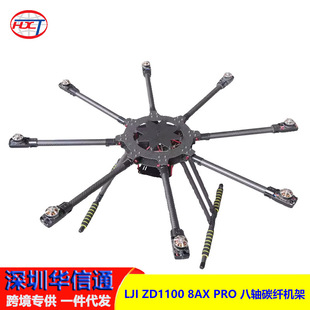 LJI ZD1100 8AX PRO 八轴碳纤机架 伞形折叠 航拍 植保机 ZD1300
