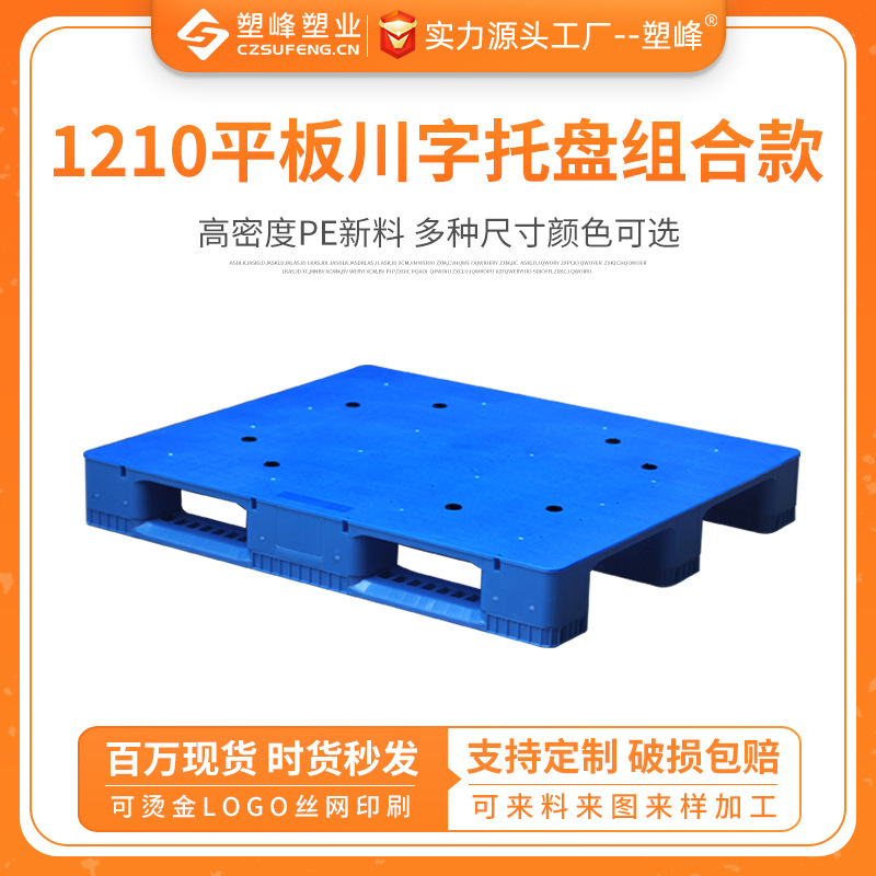 1210平板川字托盘组合款仓储叉车防潮地堆栈板地台货物底托物流垫
