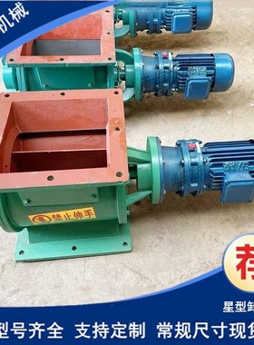 防卡防堵出料YXD-6旋转卸灰阀 YJD-HX6a星型出灰机 真空罐卸料器