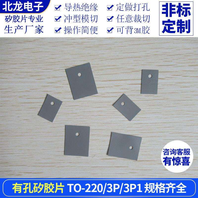 TO-220/3P/3P1六相矽胶片三极管用高导热绝缘矽胶片矽胶布