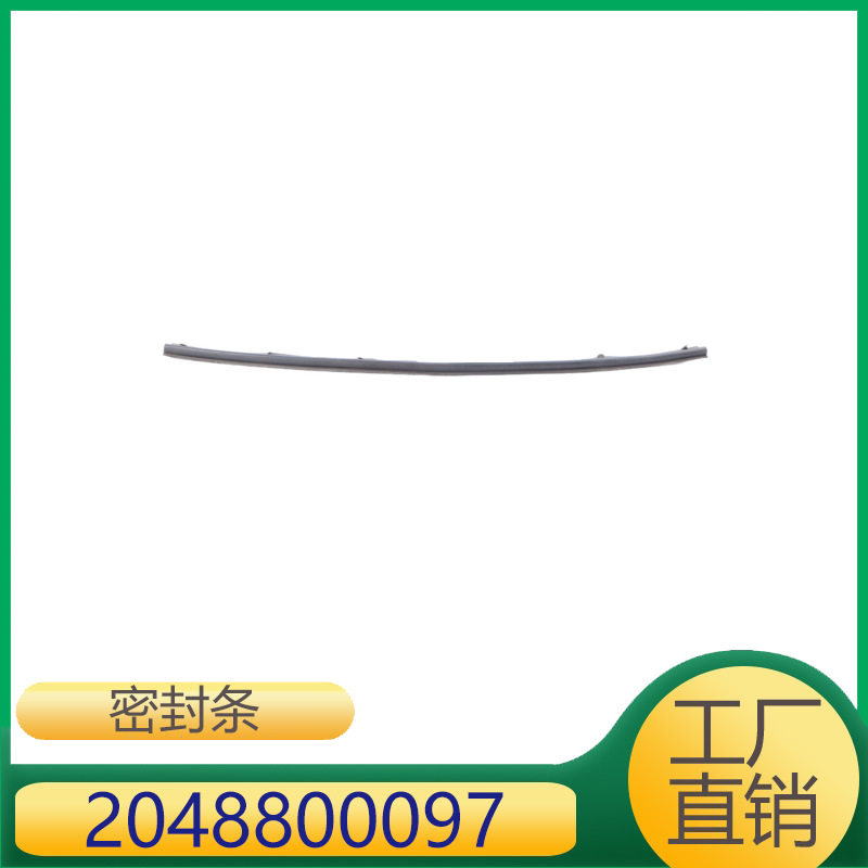 2048800097 适用于梅赛德斯W204引擎盖密封条前发动机橡胶垫圈