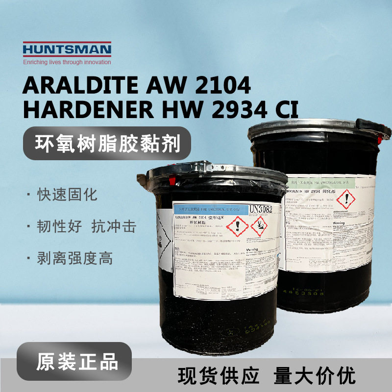 爱牢达Araldite AW2104/HW2934 双组份环氧胶 金属塑料工业粘接剂