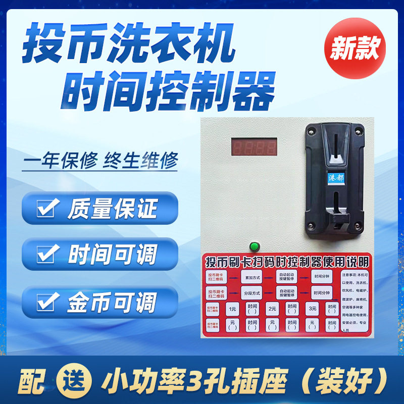 投币洗衣机控制器自助扫码洗衣机程序控制箱商用投币时间控制箱