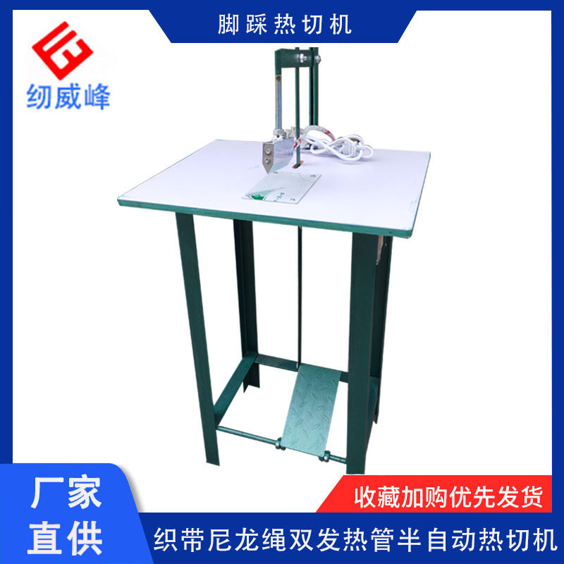 东莞脚踏热切机半自动切带机小型脚踩热切织带机纺织机械包邮