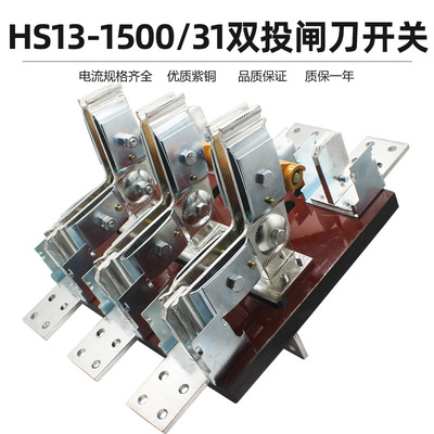 HS13BX-1500/31三相三线双投旋转刀开关1500A紫铜转换开关400V