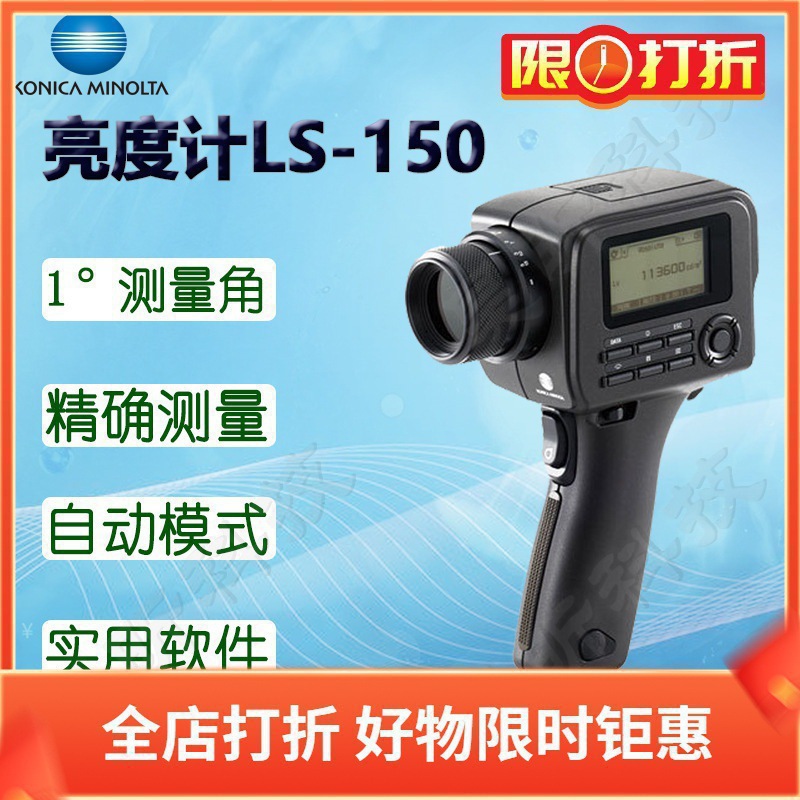 柯尼卡美能达KONICA MINOLTA亮度计LS-150 LS-160亮度仪
