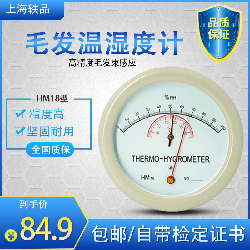 轶品HM18毛发温湿度计晴雨表室内温度计实验室毛发干湿表温湿度计
