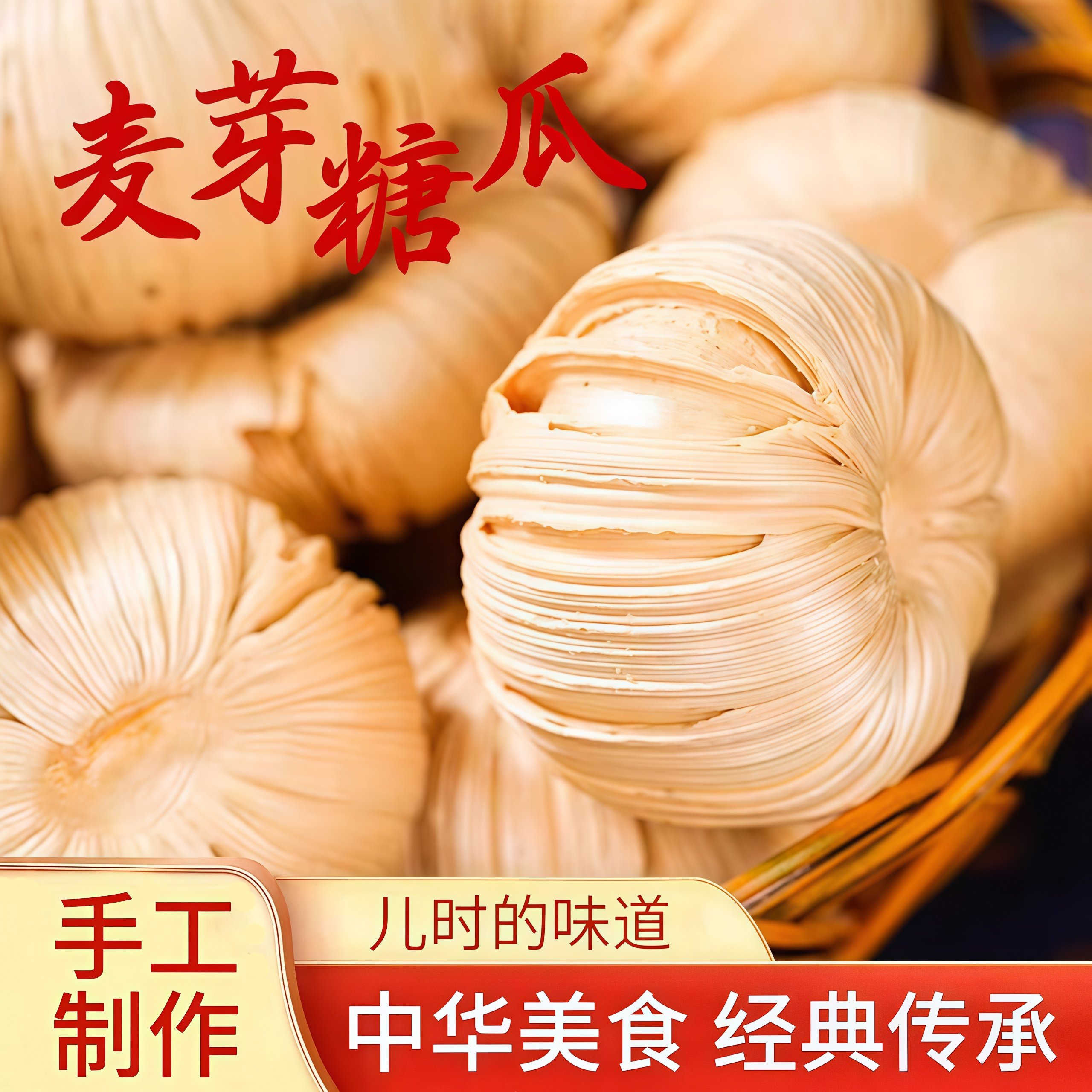 正宗纯手工糖瓜粘老式麦芽糖官方旗舰店山东陈楼灶糖怀旧糖果零食