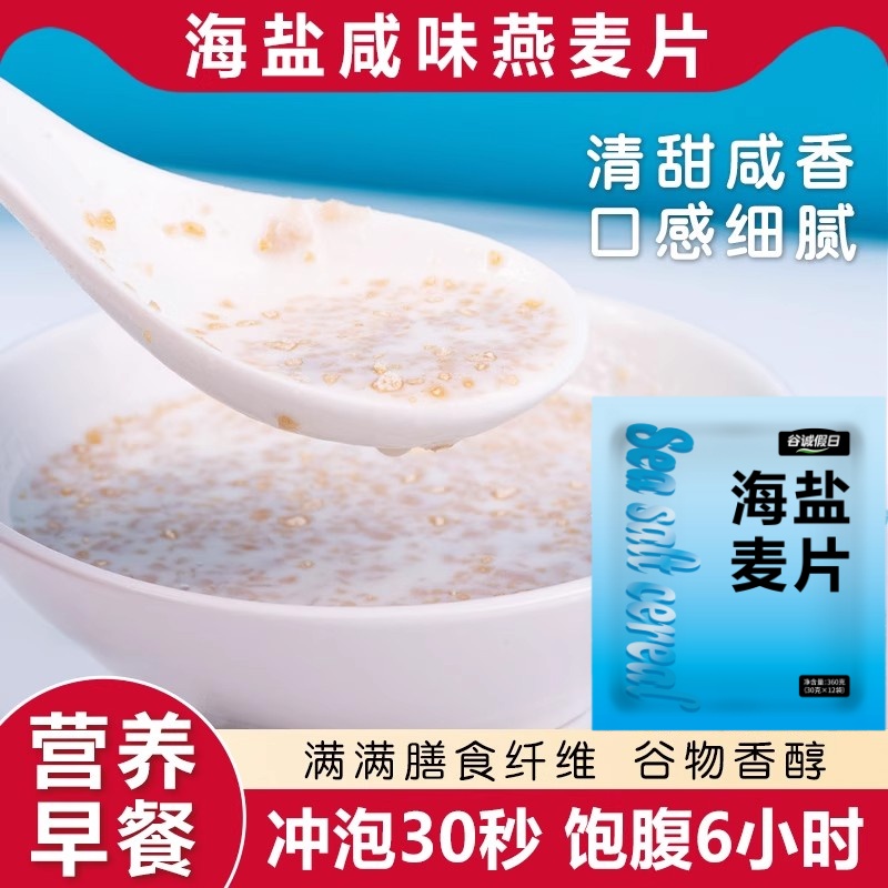 海盐咸味燕麦片海盐咸味办公早餐