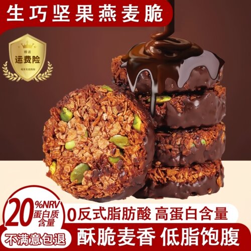 生巧坚果燕麦脆高蛋白轻食早餐