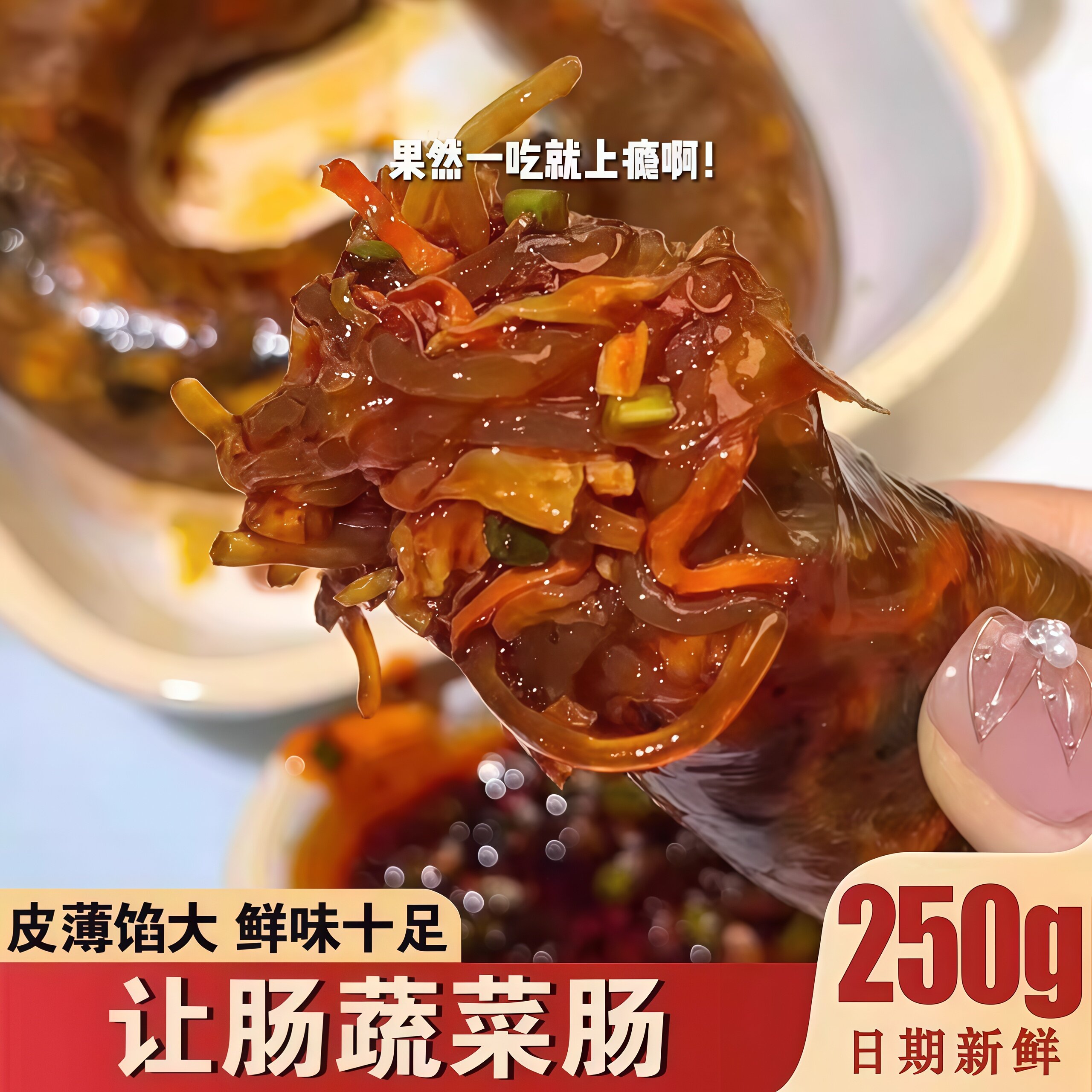 刘齿香让肠250g*5根网红蔬菜木耳鸡蛋让肠多种口味顺丰空运包邮