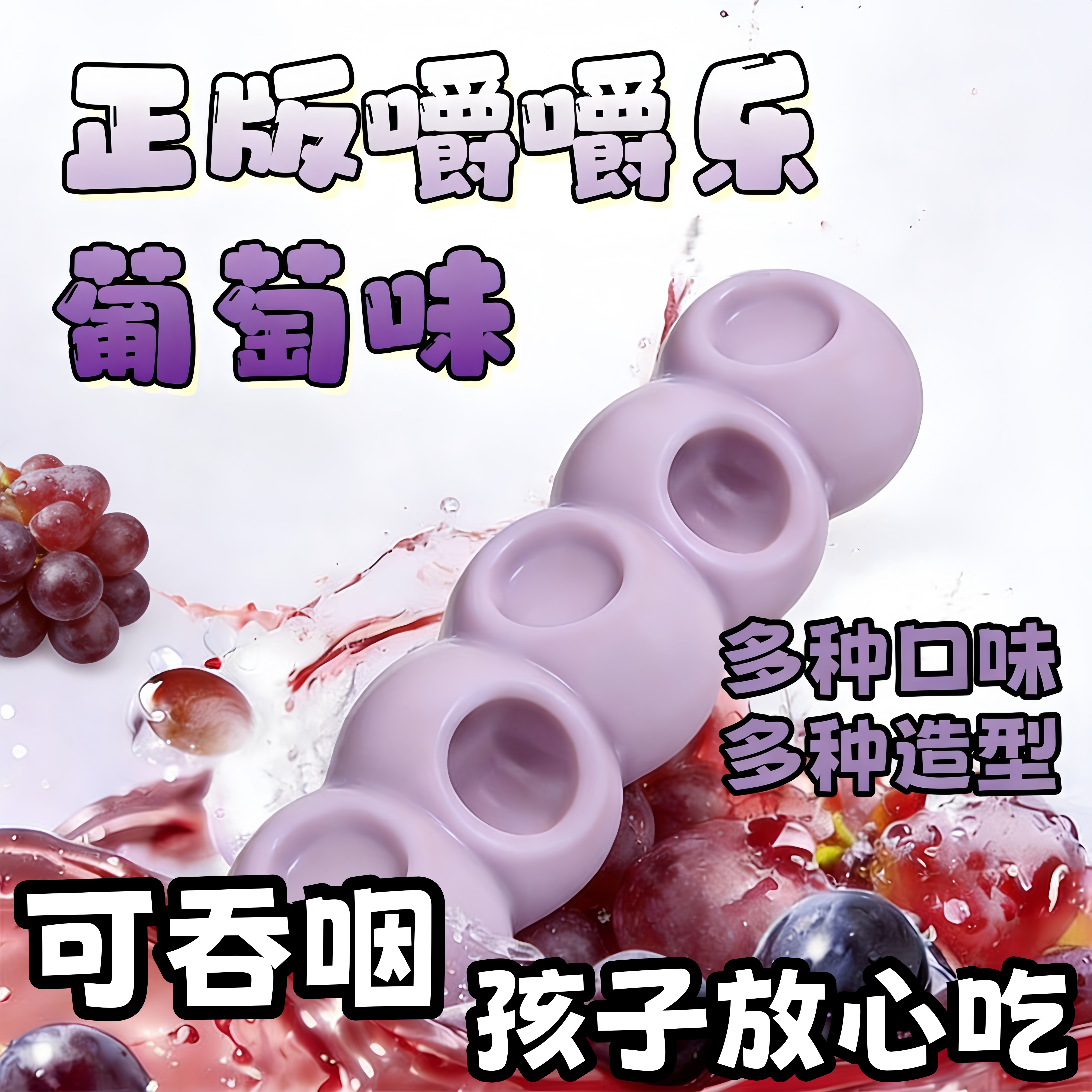 正版网红水果葡萄味嚼嚼乐糖果小号分享装嚼嚼乐咬不动的糖果零食