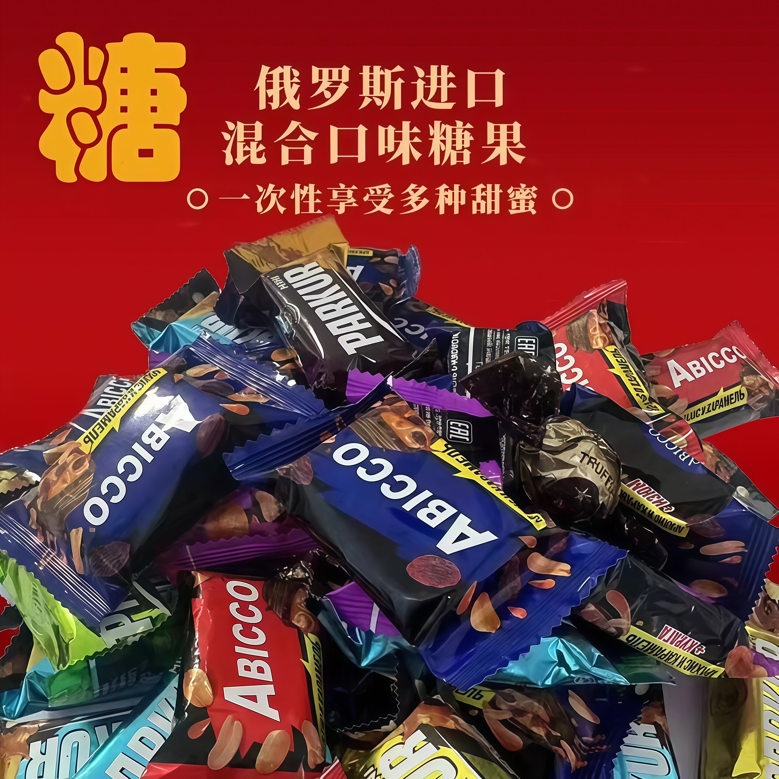 俄罗斯进口食品官方旗舰店巧克力糖果混合装零食大礼年货散装甄选