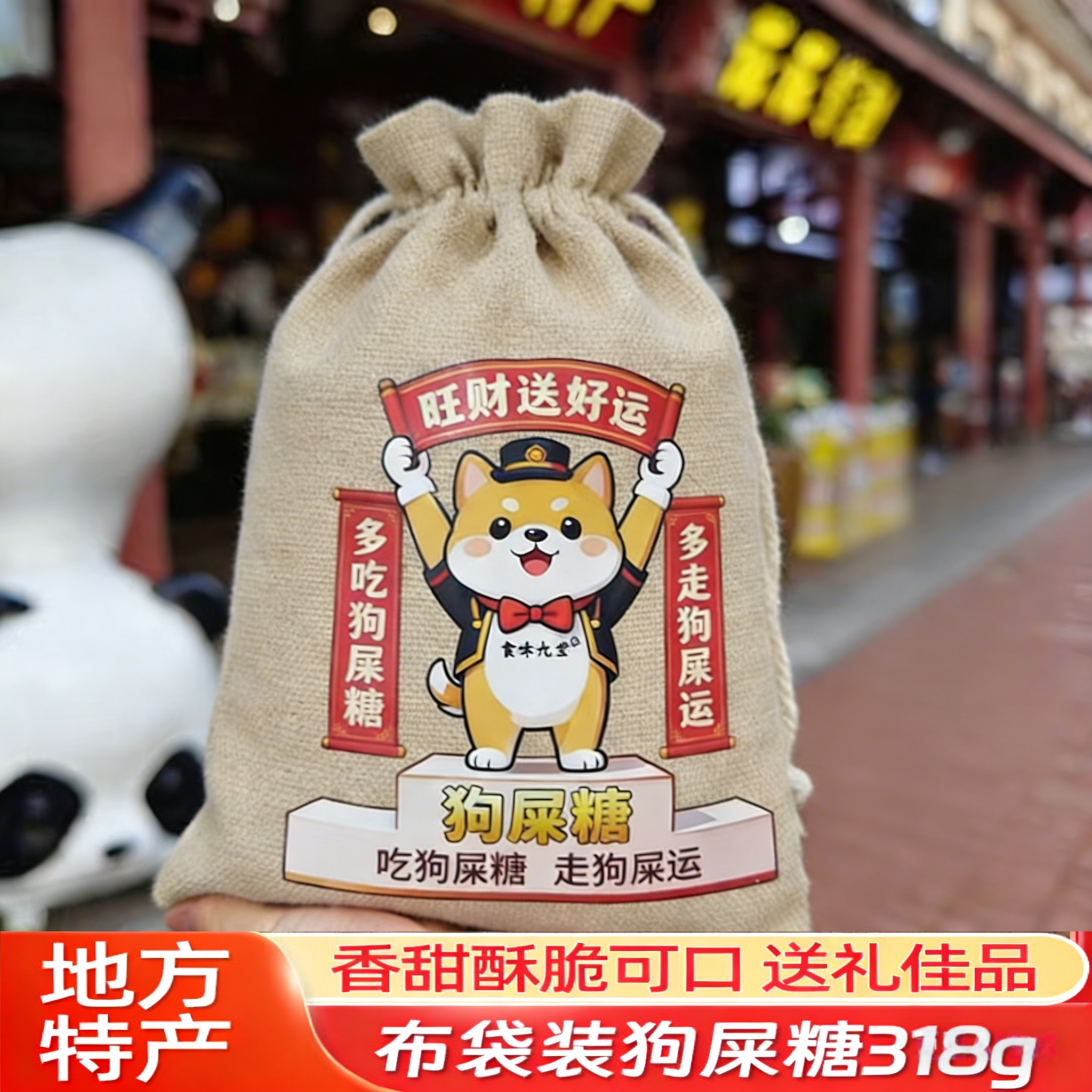 成都狗屎糖狗吃屎糖送领导伴手礼318g四川特产小吃零食狗食糖果