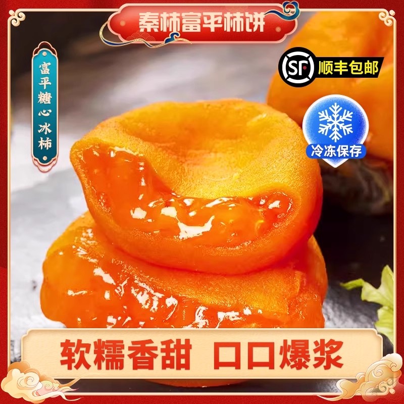顺丰包邮陕西富平冰柿爆浆正宗流心冰柿糖心柿子饼特产半干吊柿饼