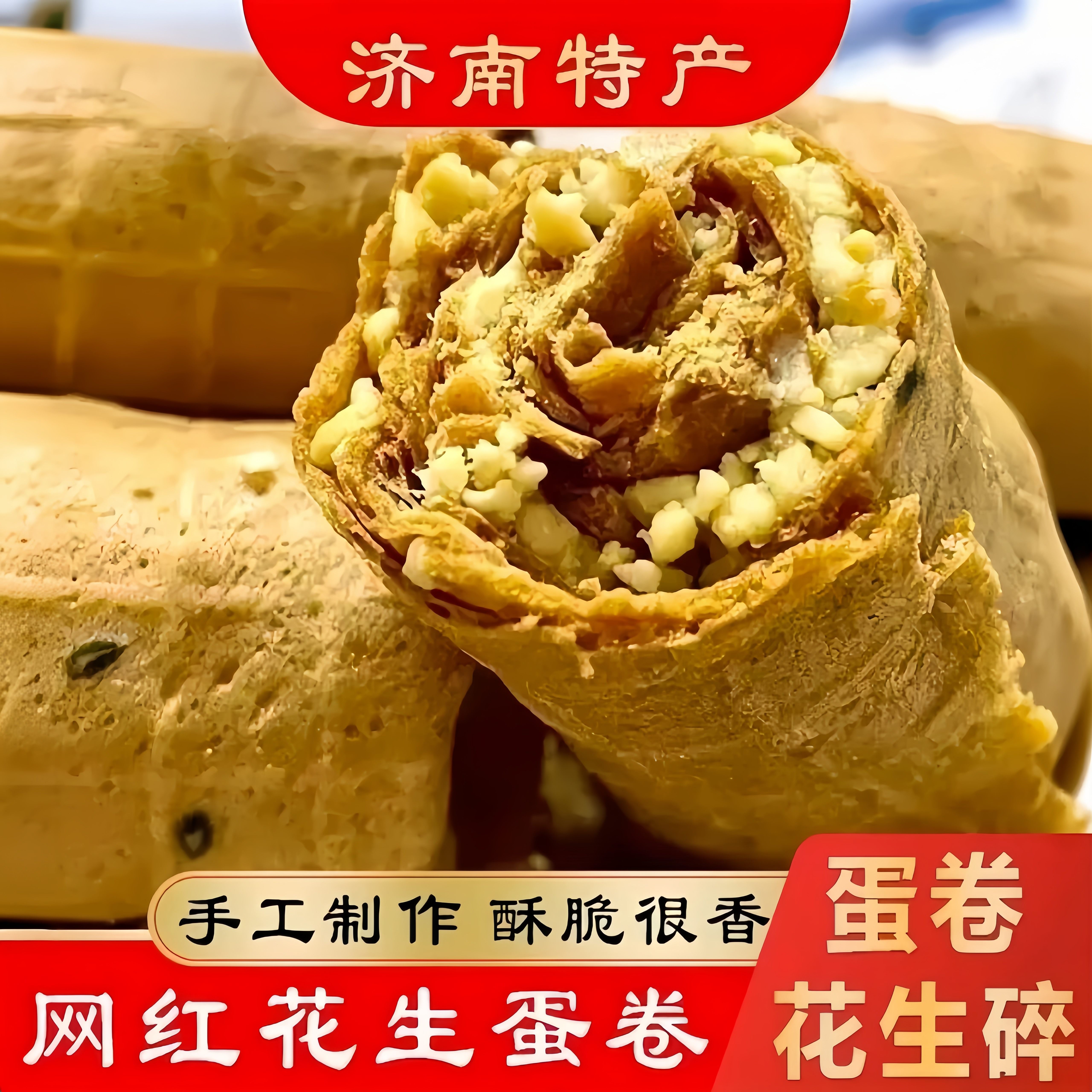 老式特产传统花生蛋卷夹心蛋卷手工经典零食网红爆款花生酥糕点