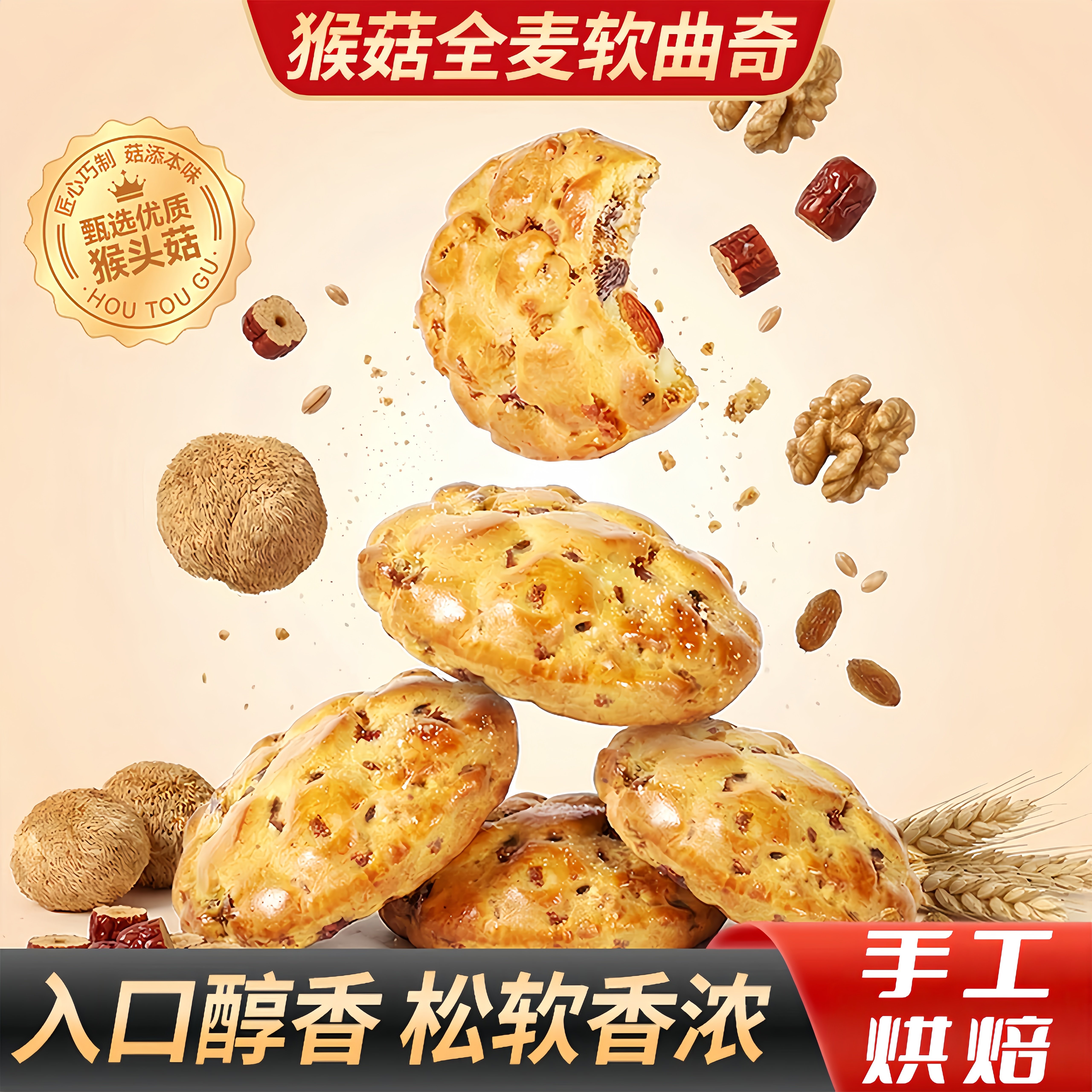 猴菇全麦软曲奇饼干大块红枣核桃奇亚籽手工早餐糕点点心休闲零食