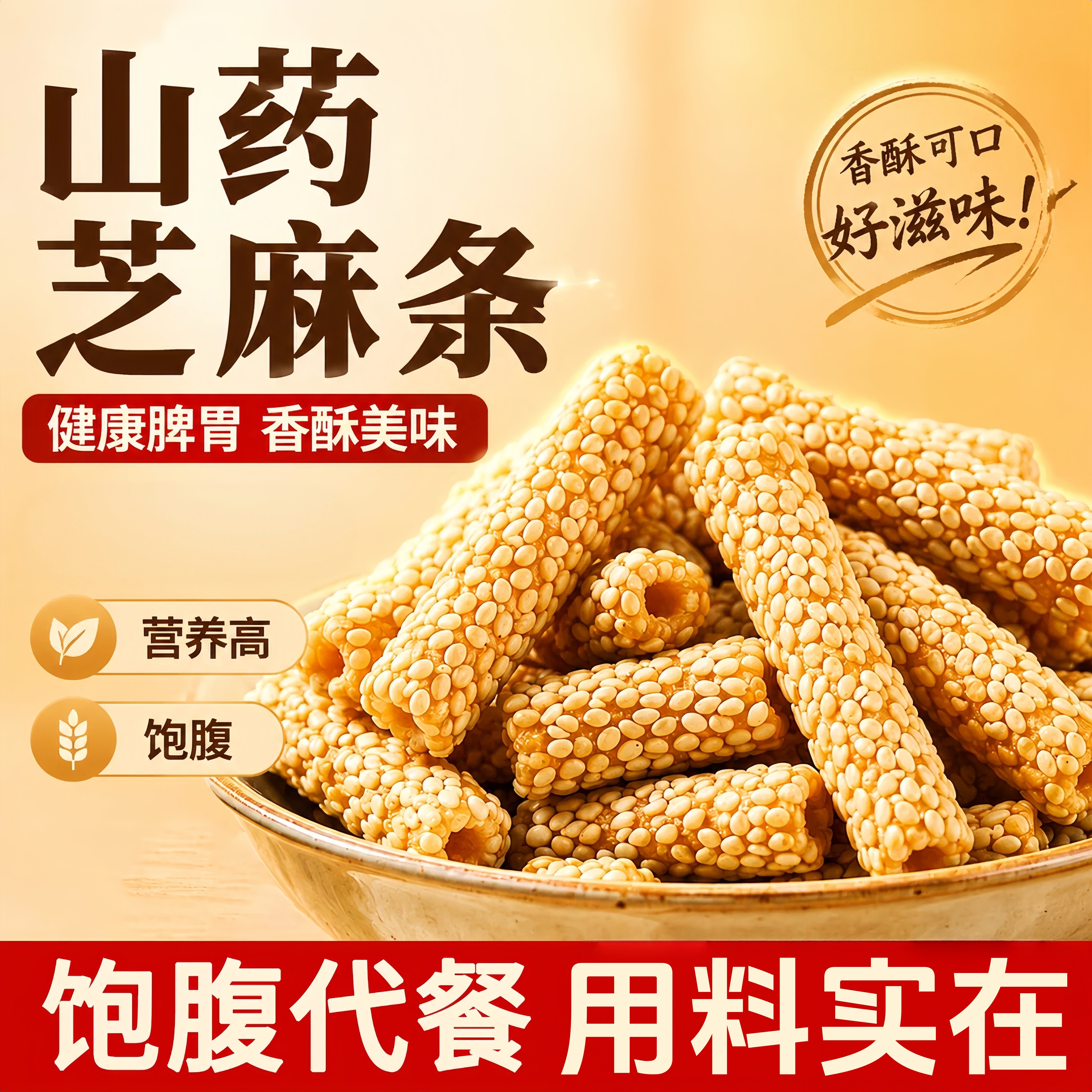 山药芝麻条独立包装手工香酥杆棒空心芝麻糖老式怀旧童年休闲零食