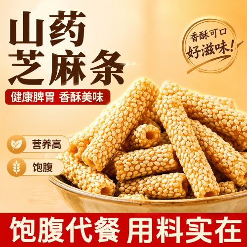 山药芝麻条独立包装手工香酥杆棒