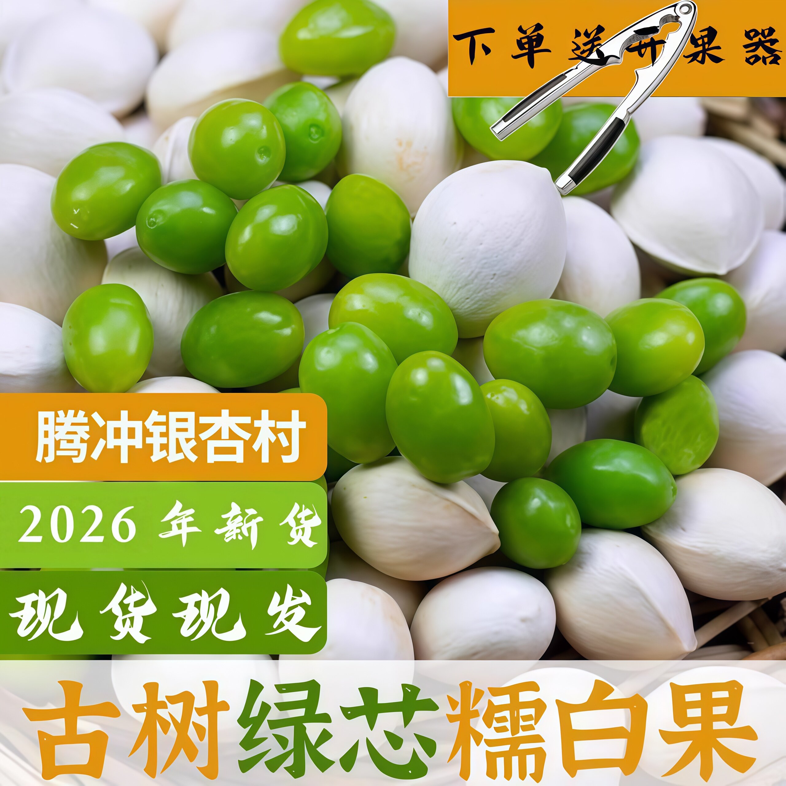 云南腾冲白果新鲜银杏果甜糯不苦古树老品种糯白果炖鸡汤