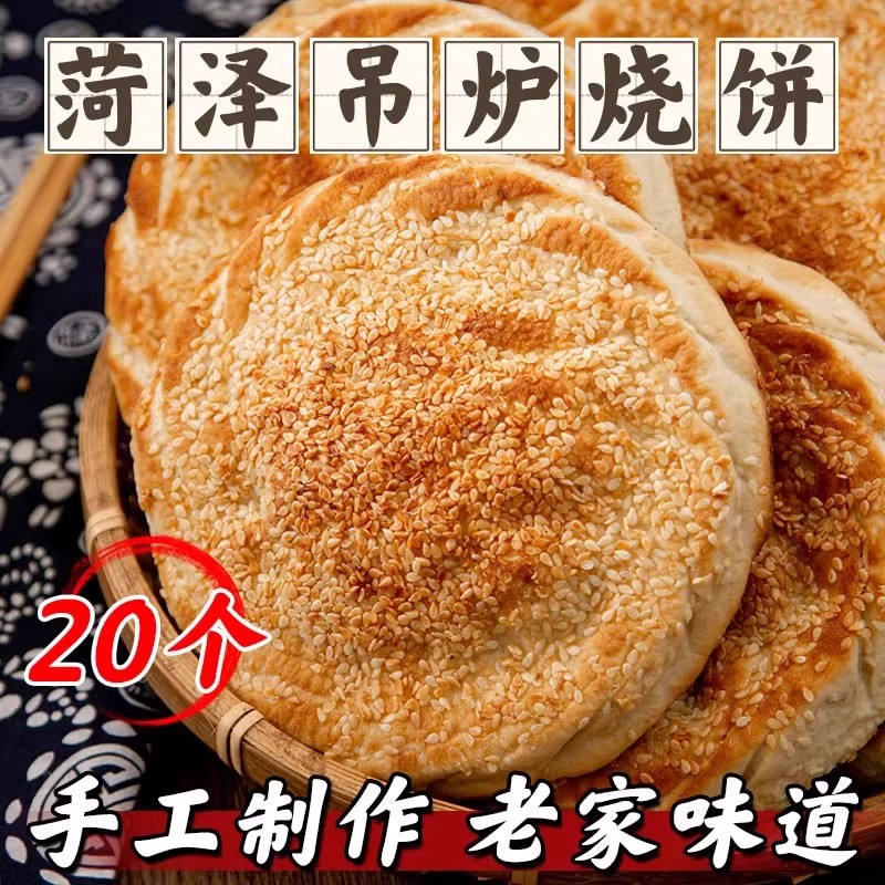 山东菏泽吊炉烧饼纯手工制作芝麻大烧饼正宗土特产淄博面食锅盔
