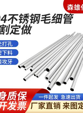 不锈钢空心管304毛细管无缝管精密薄壁管细钢管下料激光切割定做