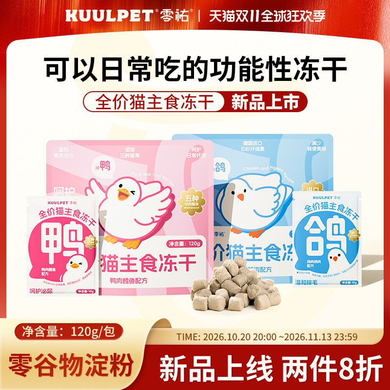 【新品】KUULPET零祐全价猫主食冻干粮幼猫成猫泌尿排毛配方猫粮