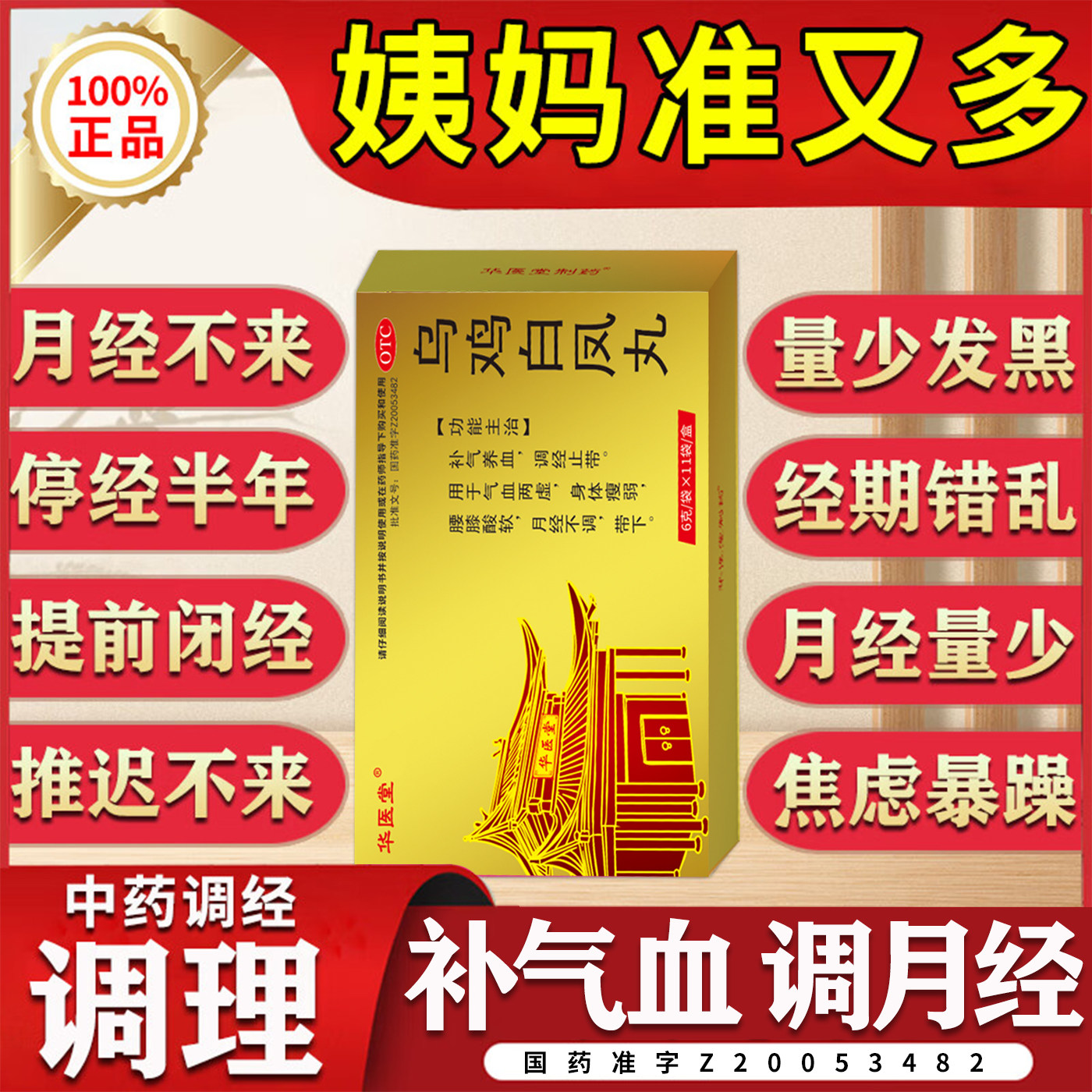 乌鸡白凤丸官方旗舰店正品月经不来调理膏大姨妈补气养血小颗粒