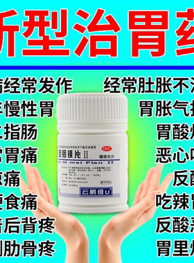 慢性胃炎止痛肠痉挛肠胃用药胃疼胃胀治疗药胃溃疡胃酸反酸胃烧心