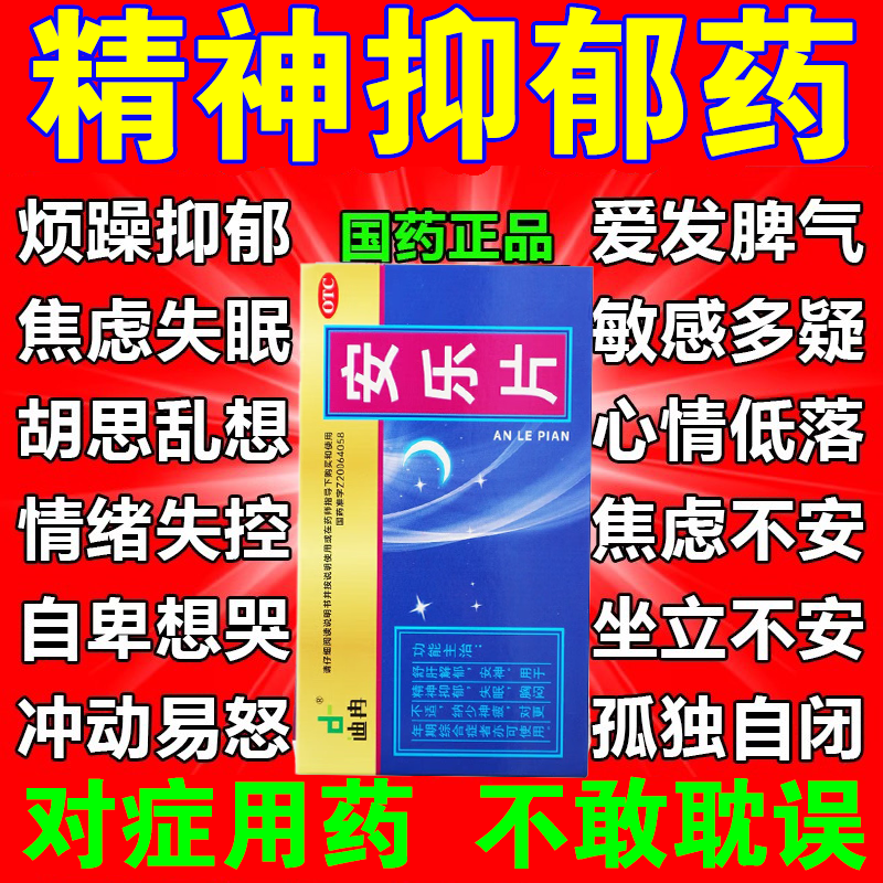 精神抑郁症的药抗抑郁焦虑失眠的药睡不着失眠焦虑入睡困难安乐片