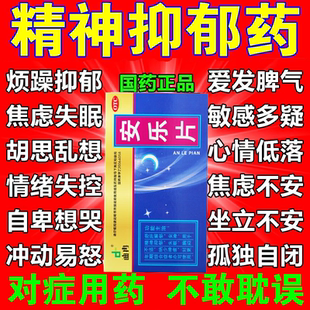 精神抑郁症的药抗抑郁焦虑失眠的药睡不着失眠焦虑入睡困难安乐片