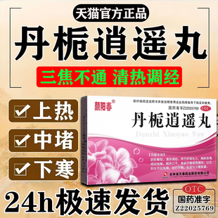 三焦不通上热下寒中焦淤堵中成药丹栀逍遥丸正品疏肝健脾清热调经