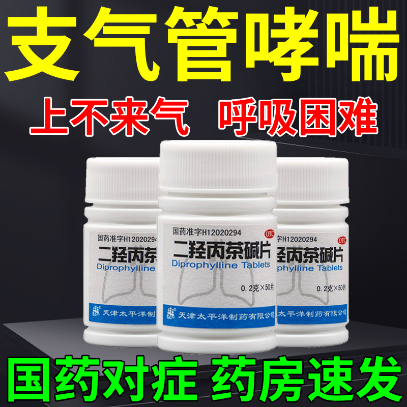 【太平洋】二羟丙茶碱片0.2g*50片/瓶